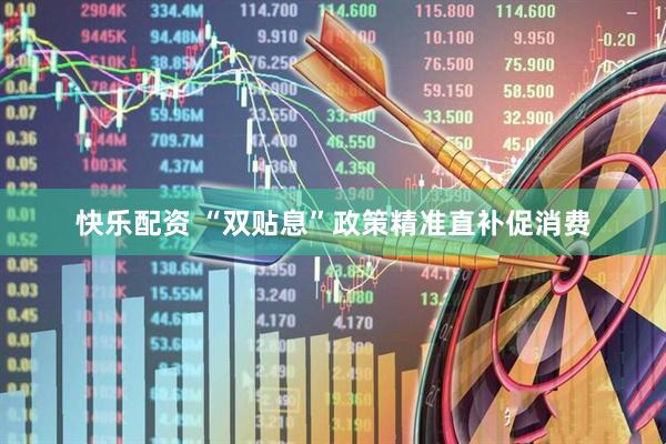 快乐配资 “双贴息”政策精准直补促消费